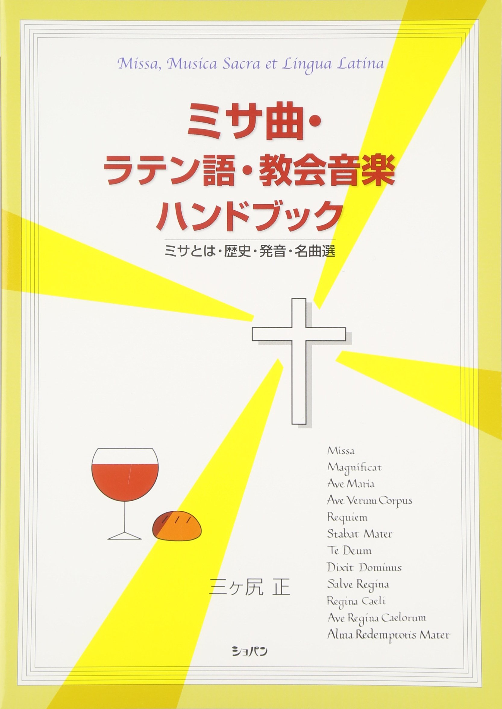 Mass Latin, church music Handbook (1998) ISBN: 4883641473 [Japanese Import]