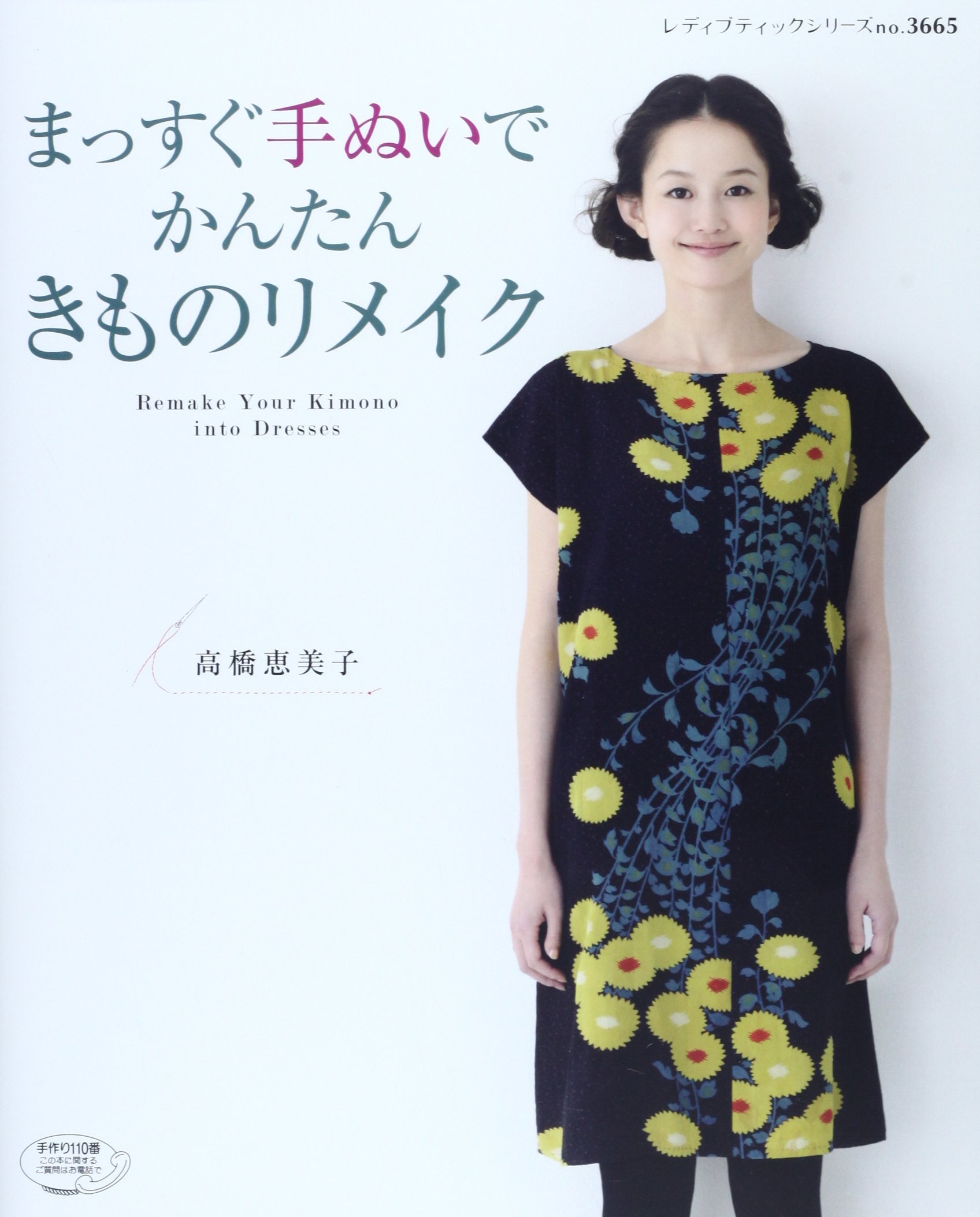まっすぐ手ぬいでかんたんきものリメイク (レディブティックシリーズno