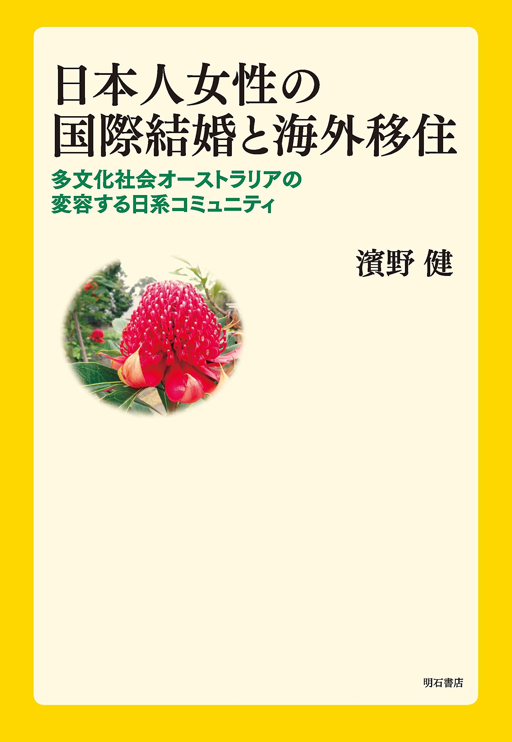 日本人女性の国際結婚と海外移住 多文化社会オーストラリアの変容する日系コミュニティ 濱野 健 本 通販 Amazon
