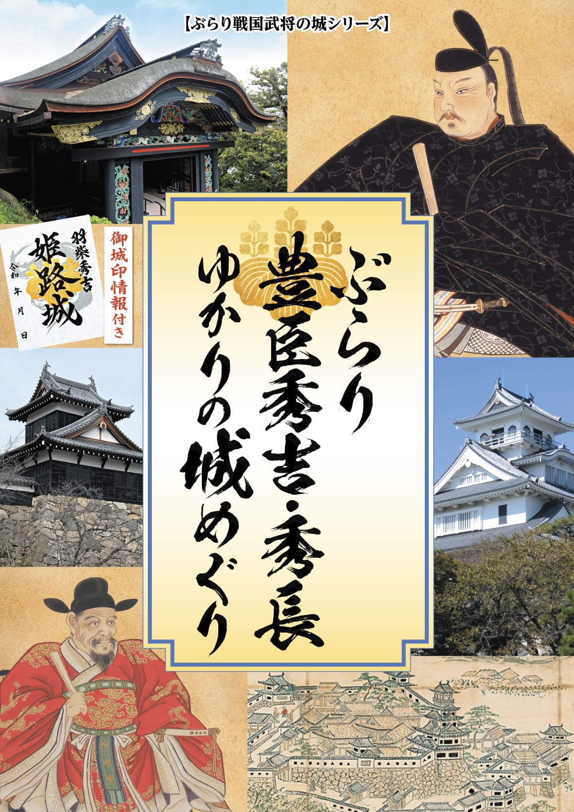 【限定】豊臣兄弟御城印　「ぶらり豊臣秀吉・秀長ゆかりの城めぐり版」　６枚セット Amazon.co.jp: ぶらり豊臣秀吉・秀長ゆかりの城めぐり【御城印情報付き