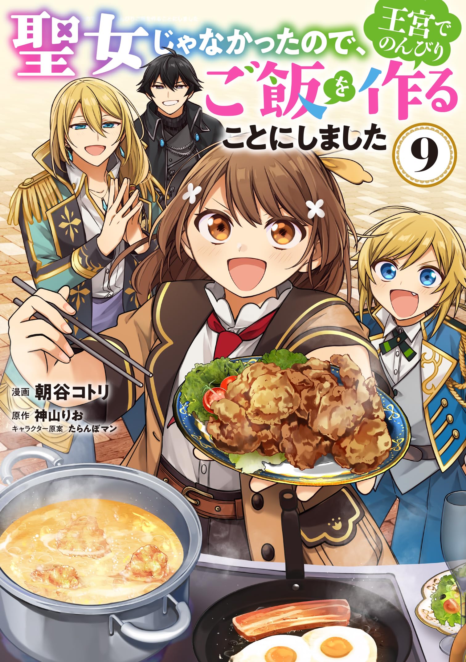 単行本「聖女じゃなかったので、王宮でのんびりご飯を作ることにしました」全13冊 Amazon.co.jp: 聖女じゃなかったので、王宮でのんびりご飯を作ることに