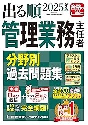 管理業務主任者 LEC出る順 過去問題集