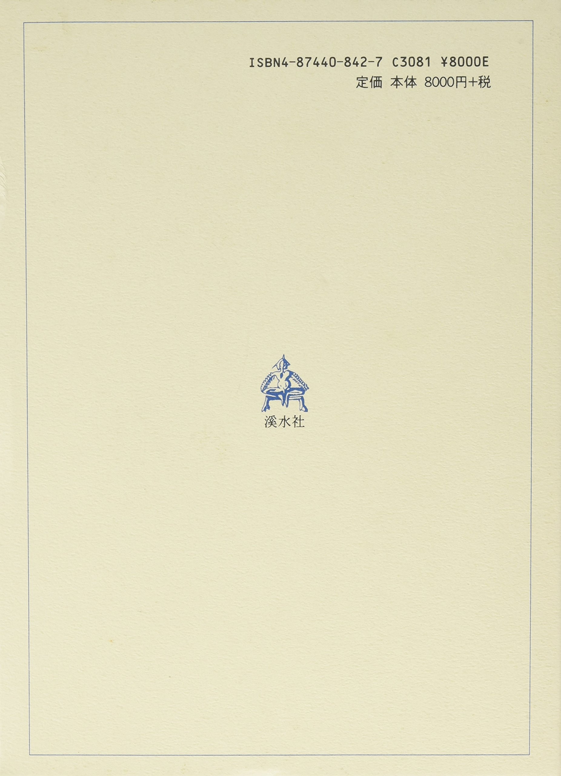 貴重書『国語教育個体史研究—国語教育個体史主体編』2（野地潤家） 貴重書『国語教育個体史研究—国語教育個体史主体編』2（野地潤