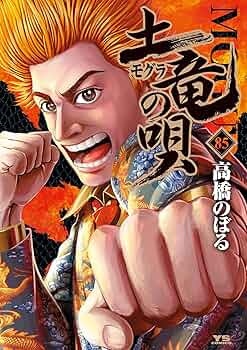 土竜の唄（85） (ヤングサンデーコミックス) | 高橋のぼる