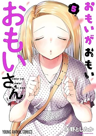 おもいがおもいおもいさん　5巻-4057796