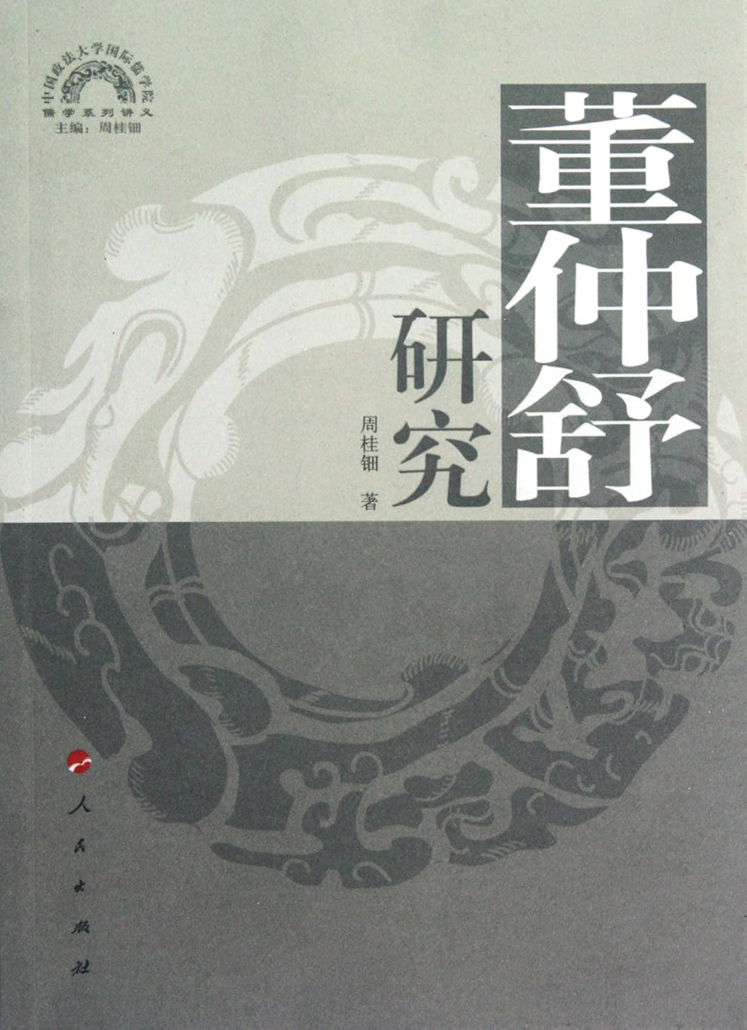 Research on Dong Zhongshu (Chinese Edition) 9787010109503