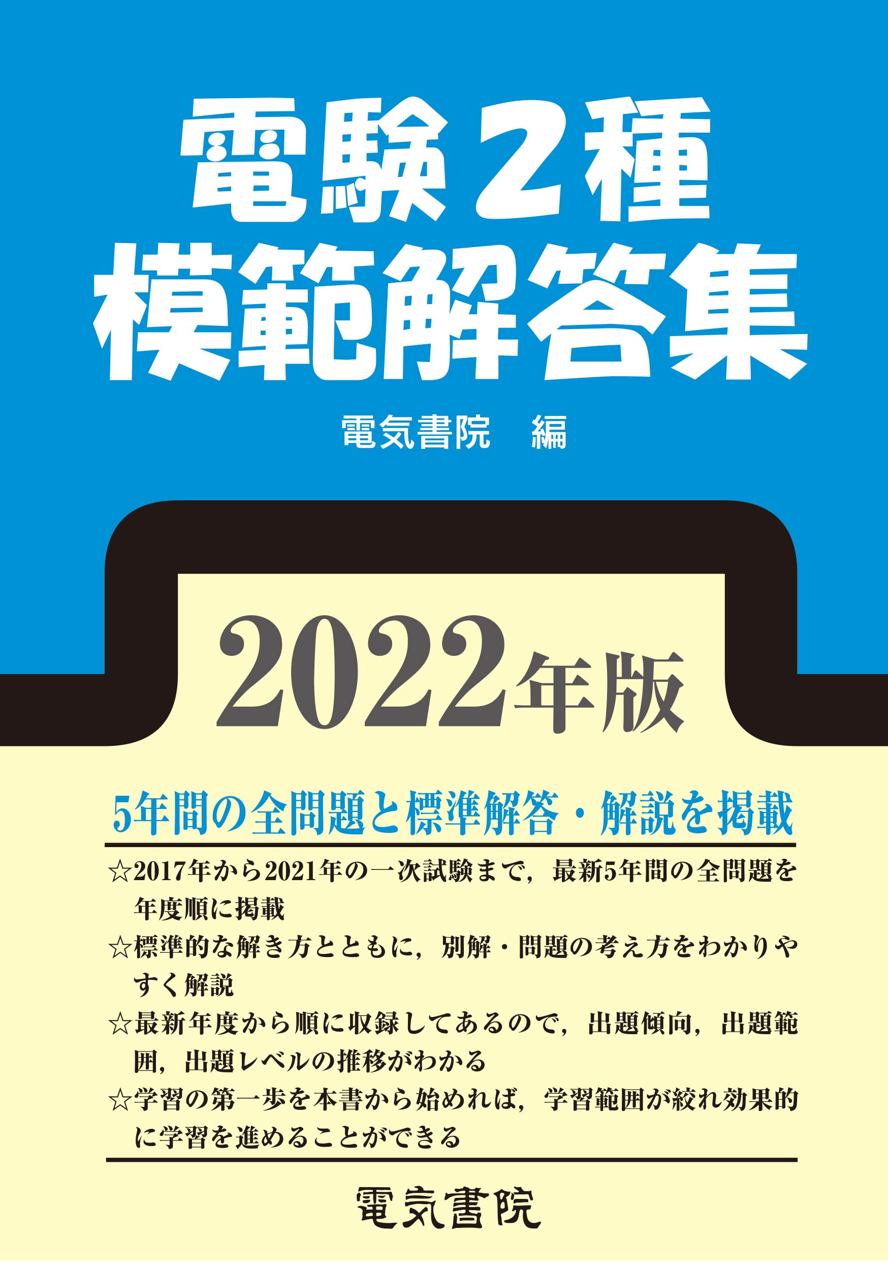 2022年版 電験2種模範解答集 | 電気書院 |本 | 通販 | Amazon