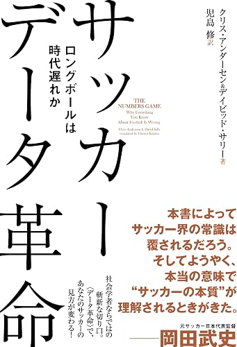 サッカー データ革命 ロングボールは時代遅れか