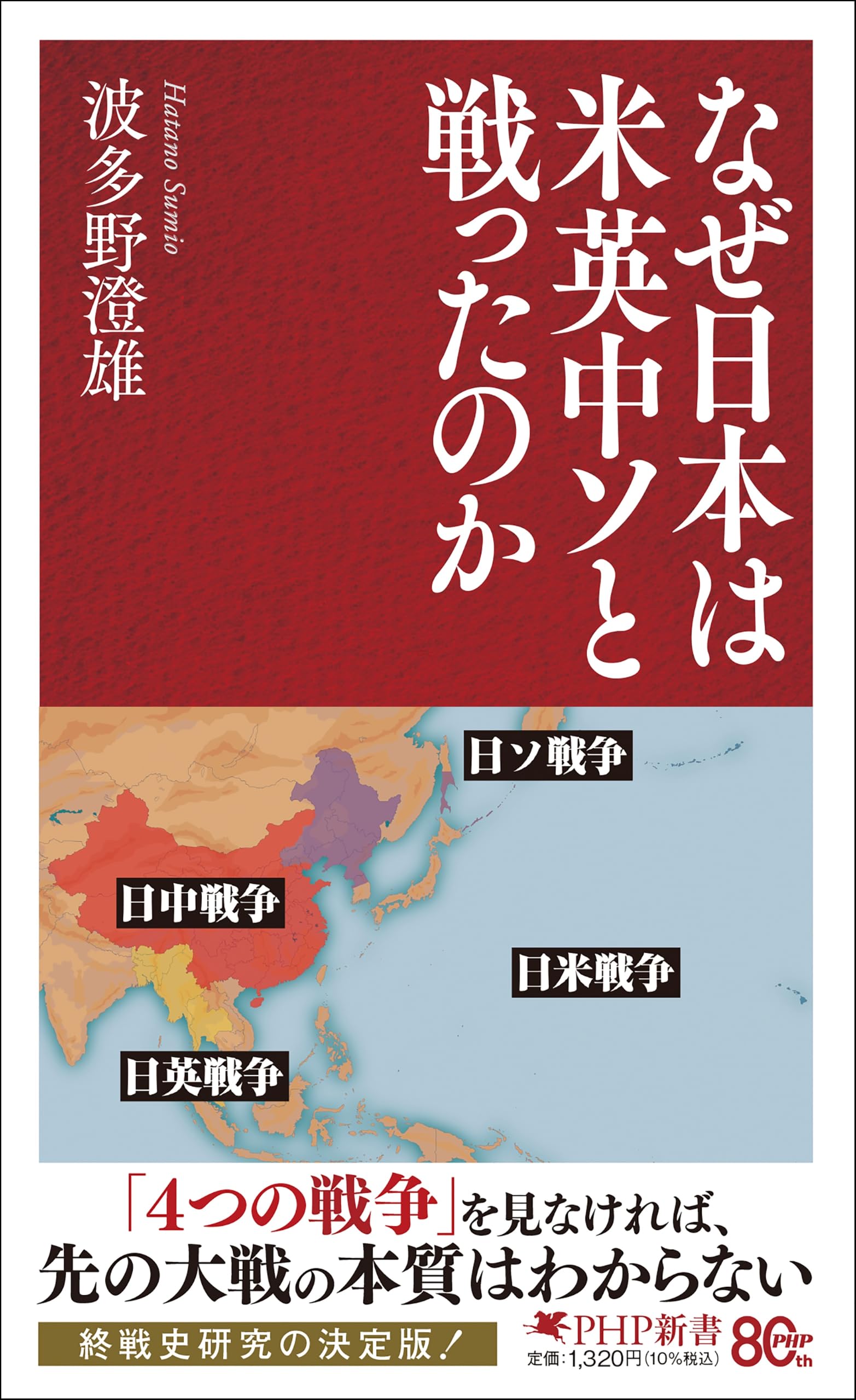 なぜ日本は米英中ソと戦ったのか (PHP新書) | 波多野 澄雄 |本 | 通販