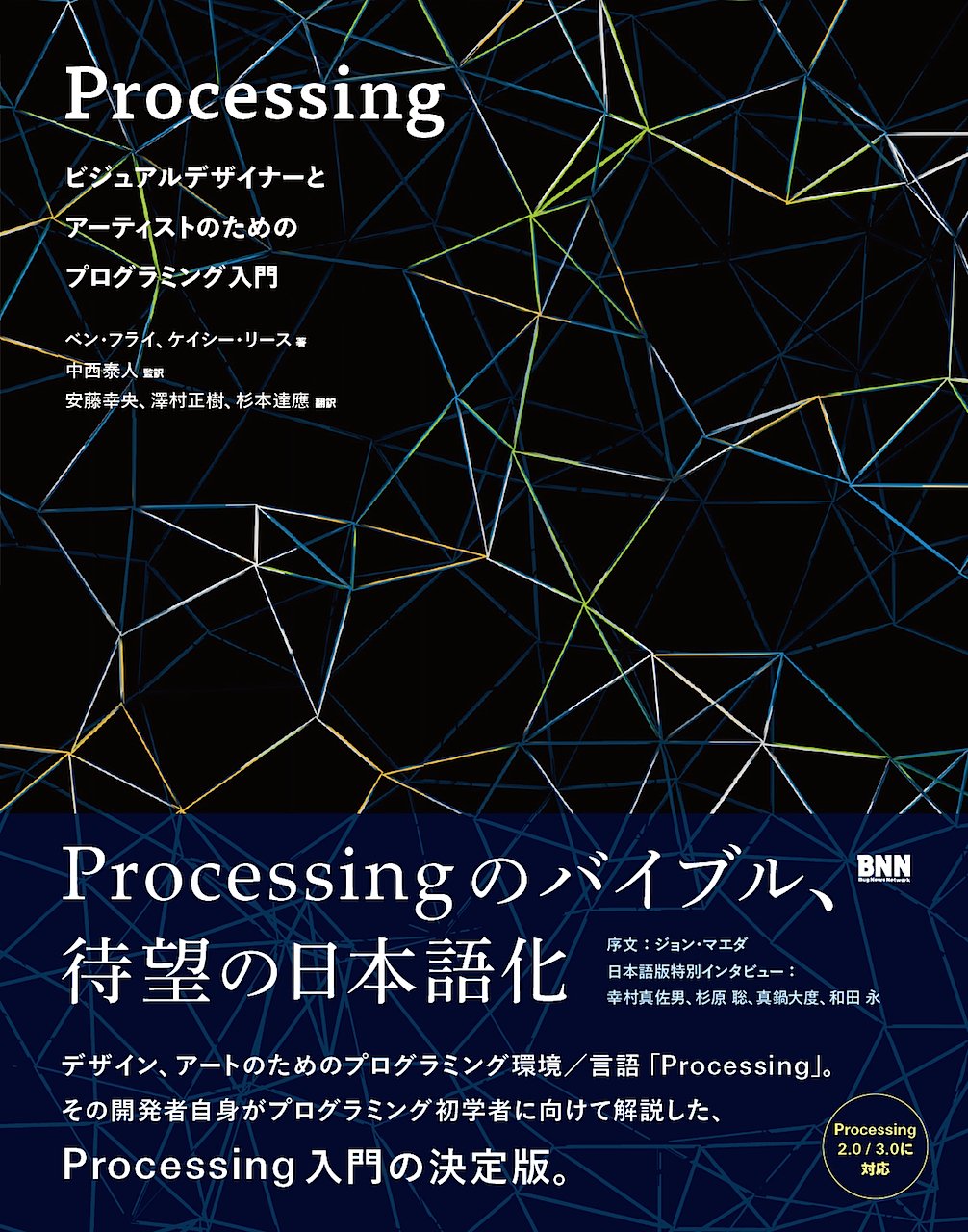 Processing:ビジュアルデザイナーとアーティストのための