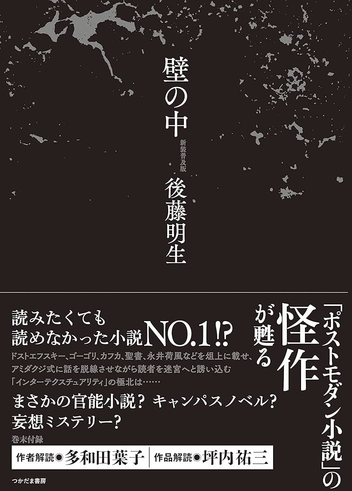 Amazon.co.jp: 壁の中【新装普及版】 : 後藤 明生, 多和田 葉子