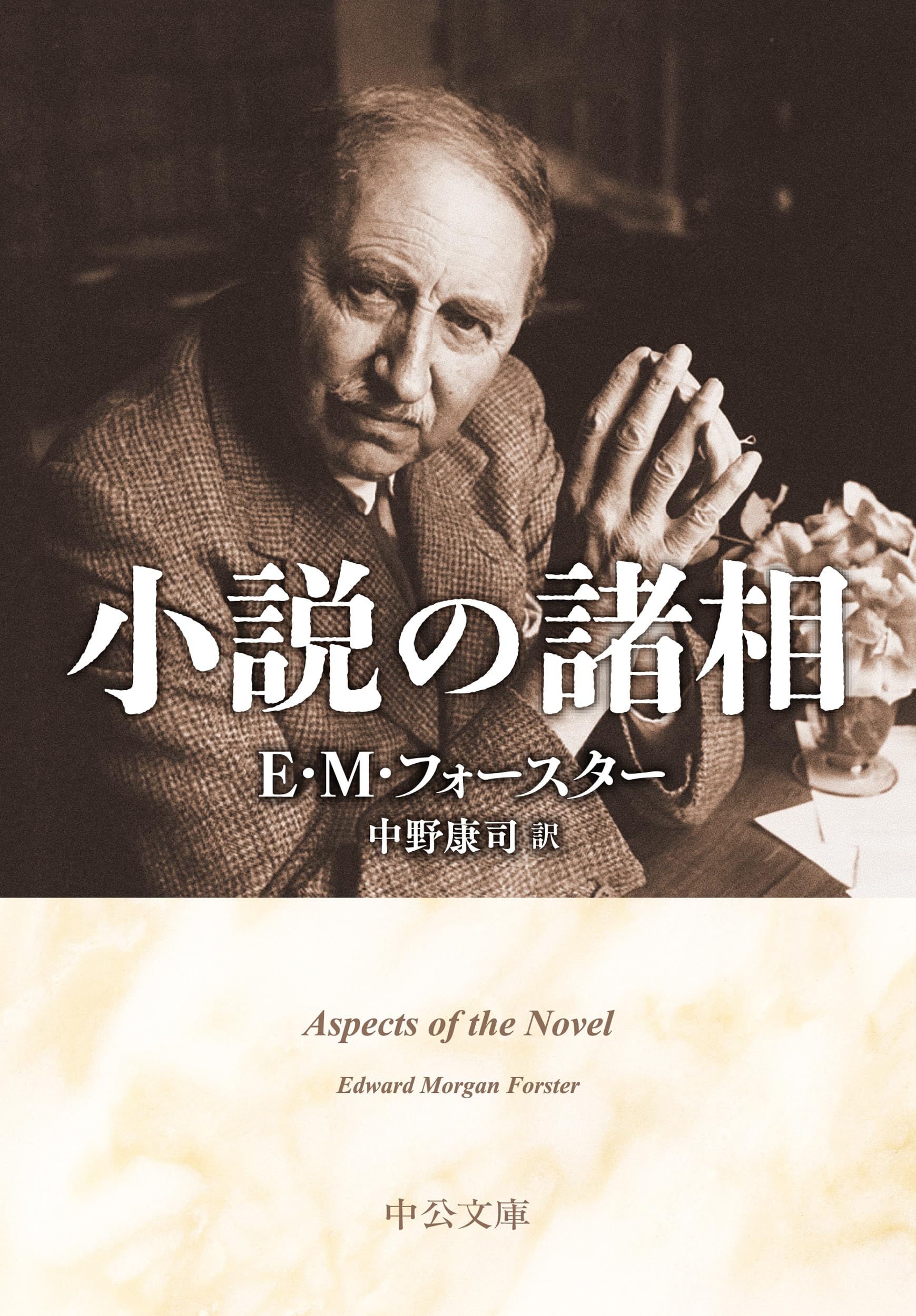 Amazon.co.jp: 小説の諸相 (中公文庫 フ 19-1) : E・M・フォー