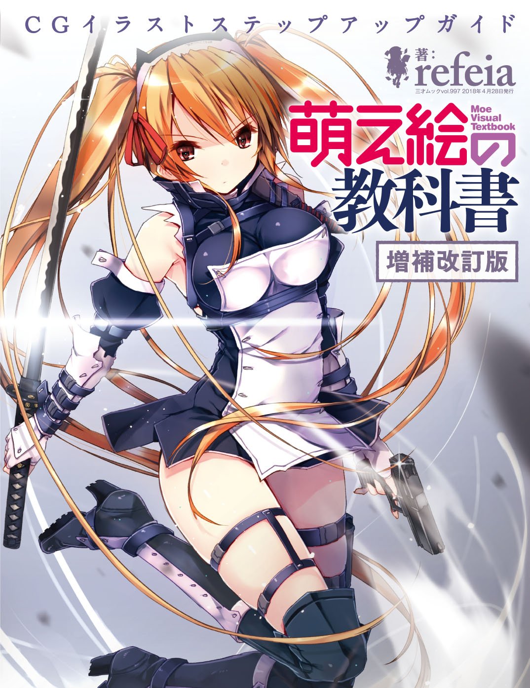 Amazon.co.jp: 萌え絵の教科書 増補改訂版 (三才ムックvol.997