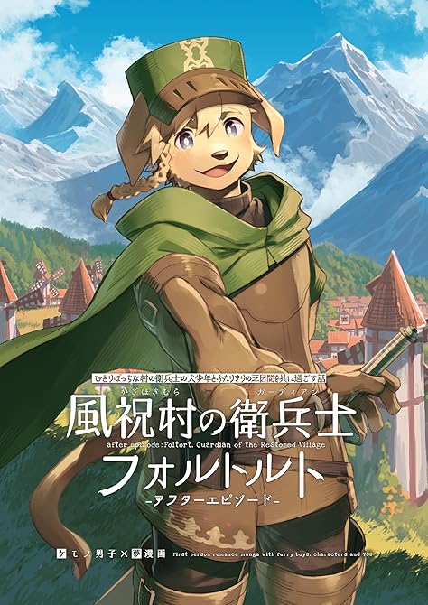 『ひとりぼっちな村の衛兵士の犬少年とふたりきりの三日間を共に過ごす話 風祝村の衛兵士フォルトルト-アフ(略)』の表紙イラスト 電子書籍 漫画