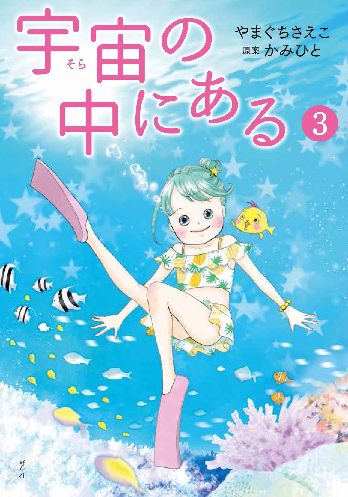 宇宙の中にある3 | やまぐち さえこ, かみひと, 神人 |本 | 通販 | Amazon