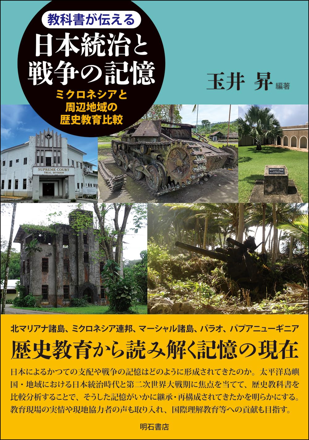 教科書が伝える日本統治と戦争の記憶――ミクロネシアと周辺地域の歴史