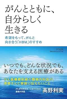 がんとともに、自分らしく生きる―希望をもって、がんと向き合う
