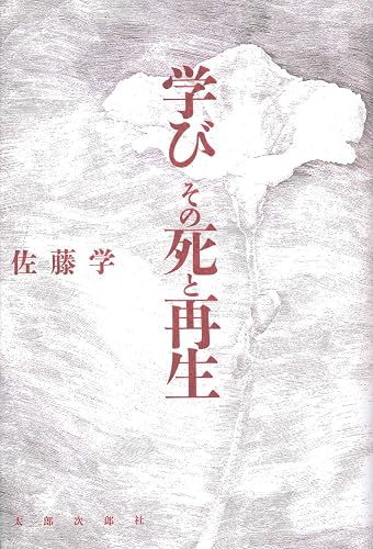 学び その死と再生