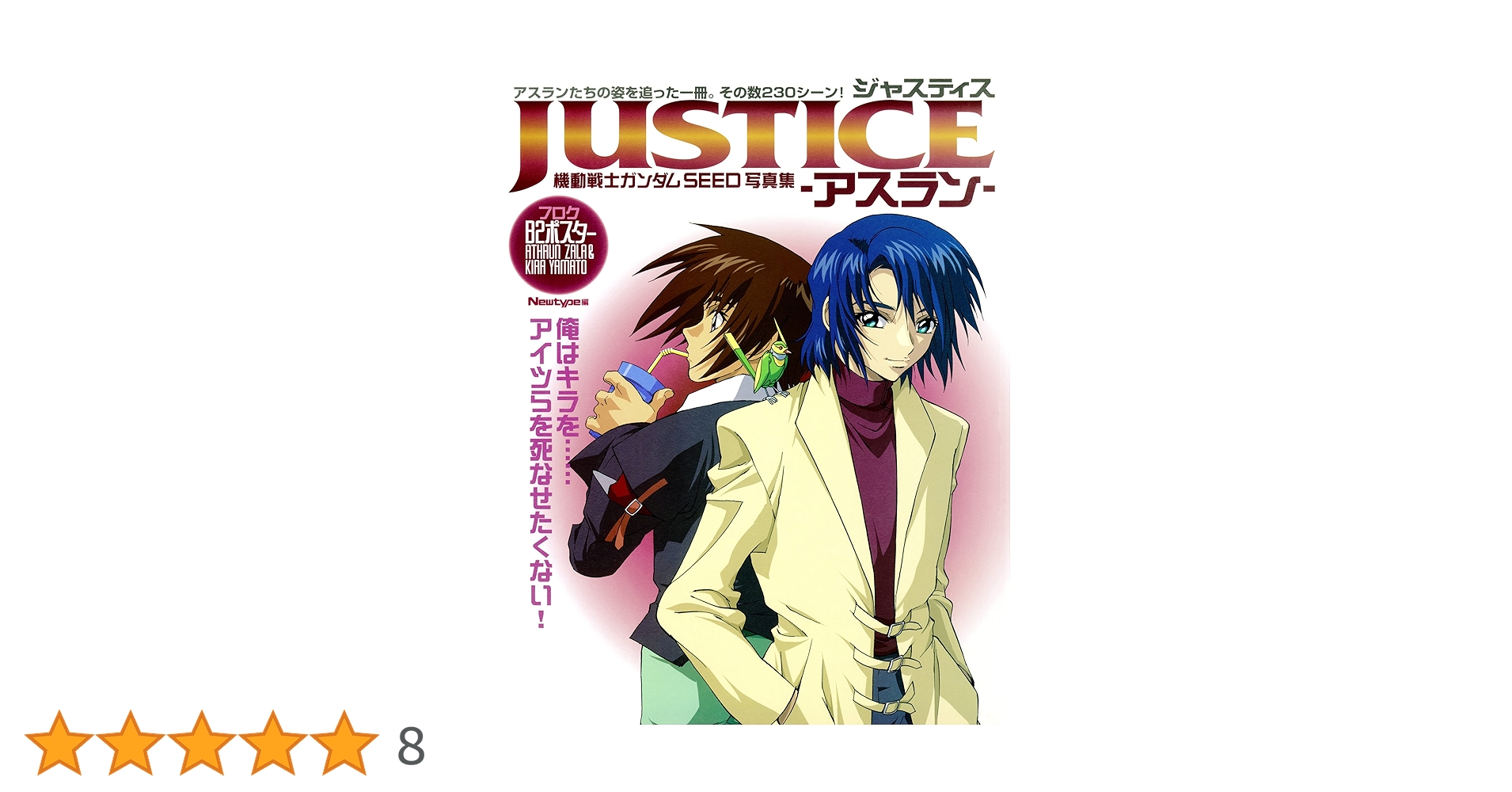 Amazon.co.jp: 機動戦士ガンダムSEED写真集 JUSTICE