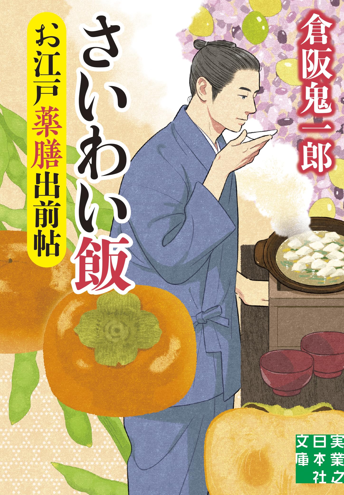 Amazon.co.jp: お江戸薬膳出前帖 さいわい飯 (実業之日本社文庫) : 倉