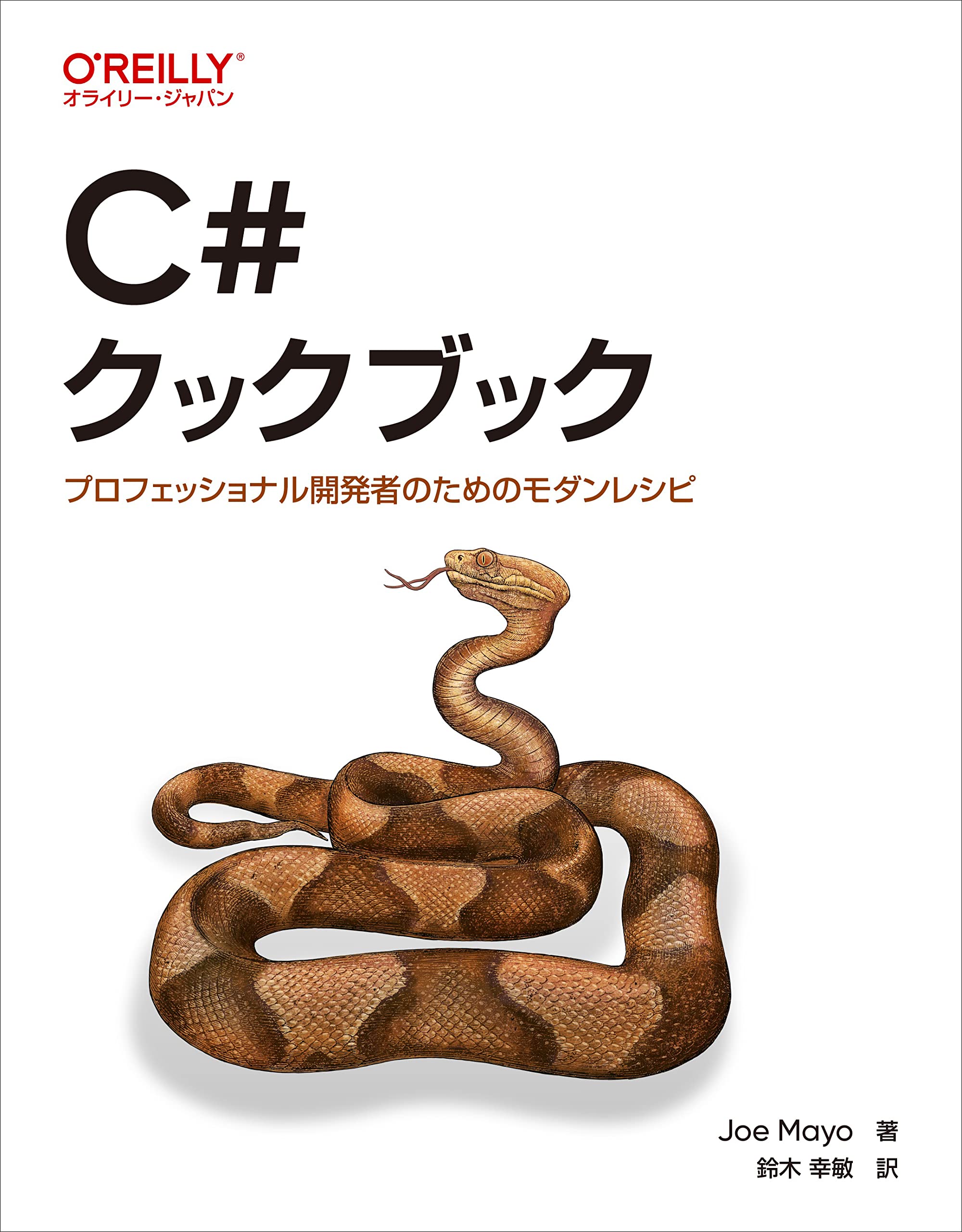Amazon.co.jp: C#クックブック ―プロフェッショナル開発者のための