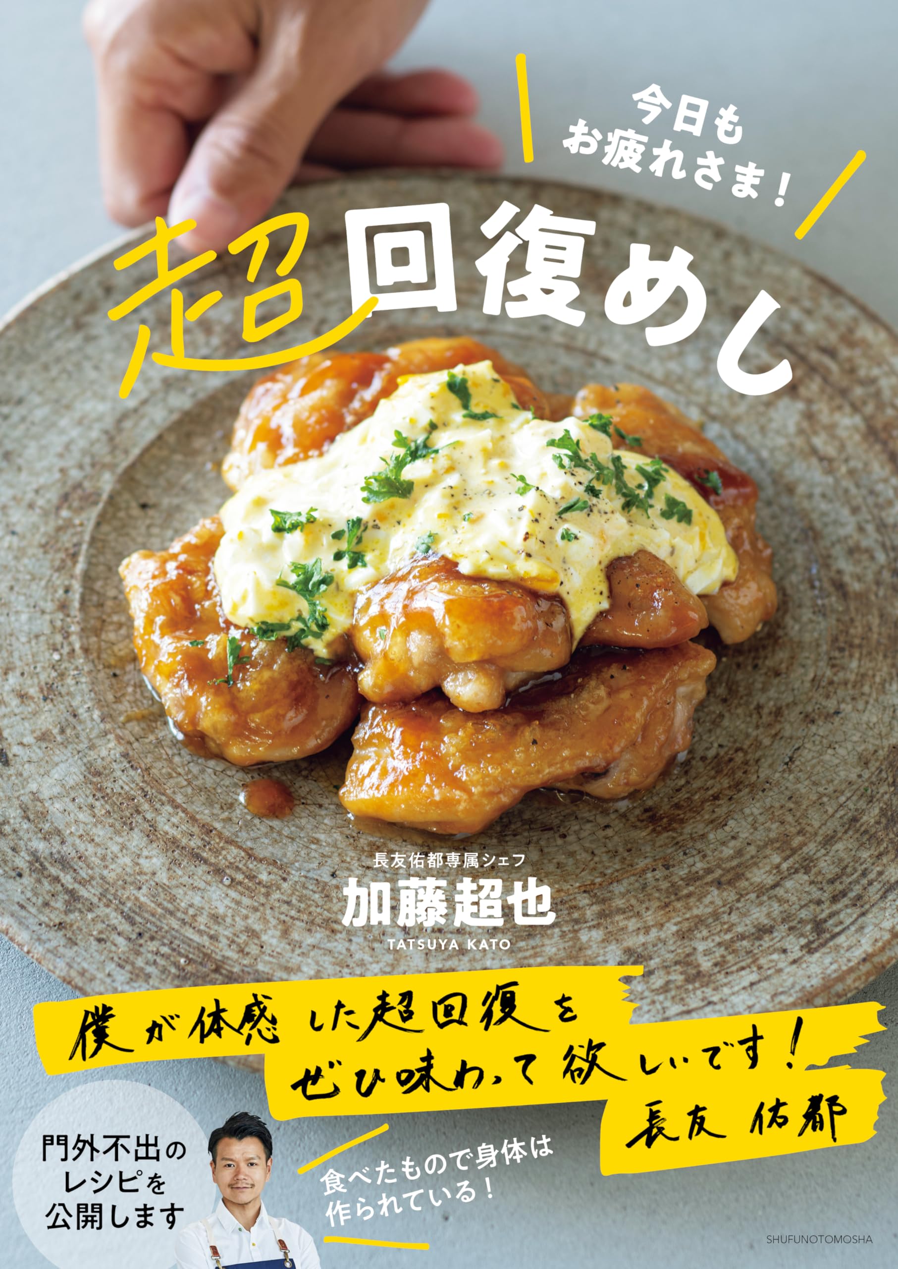 料理本15冊　状態良し 今日もお疲れさま!超回復めし | 加藤 超也 |本 | 通販 | Amazon