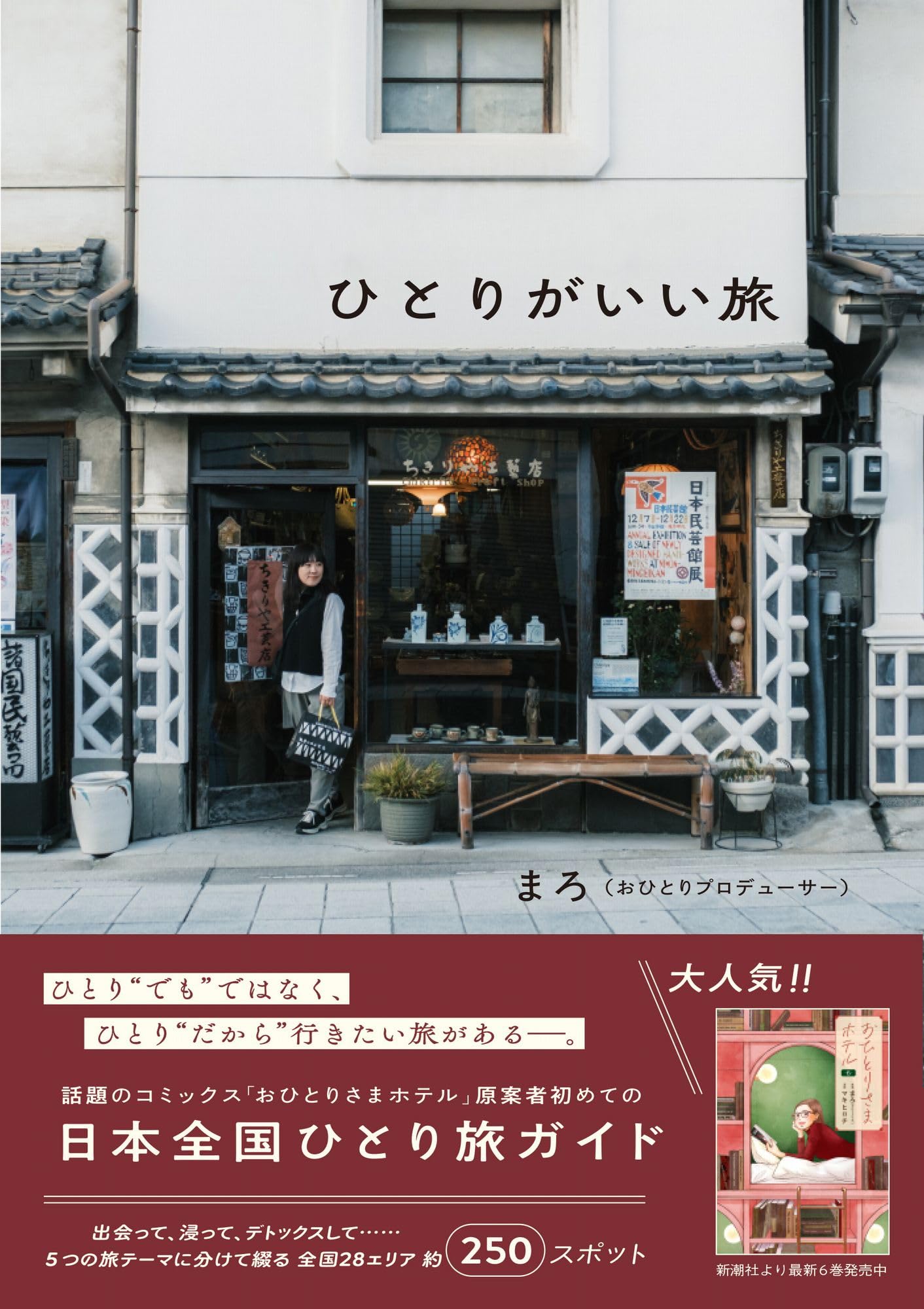 ひとりがいい旅 | まろ |本 | 通販 | Amazon