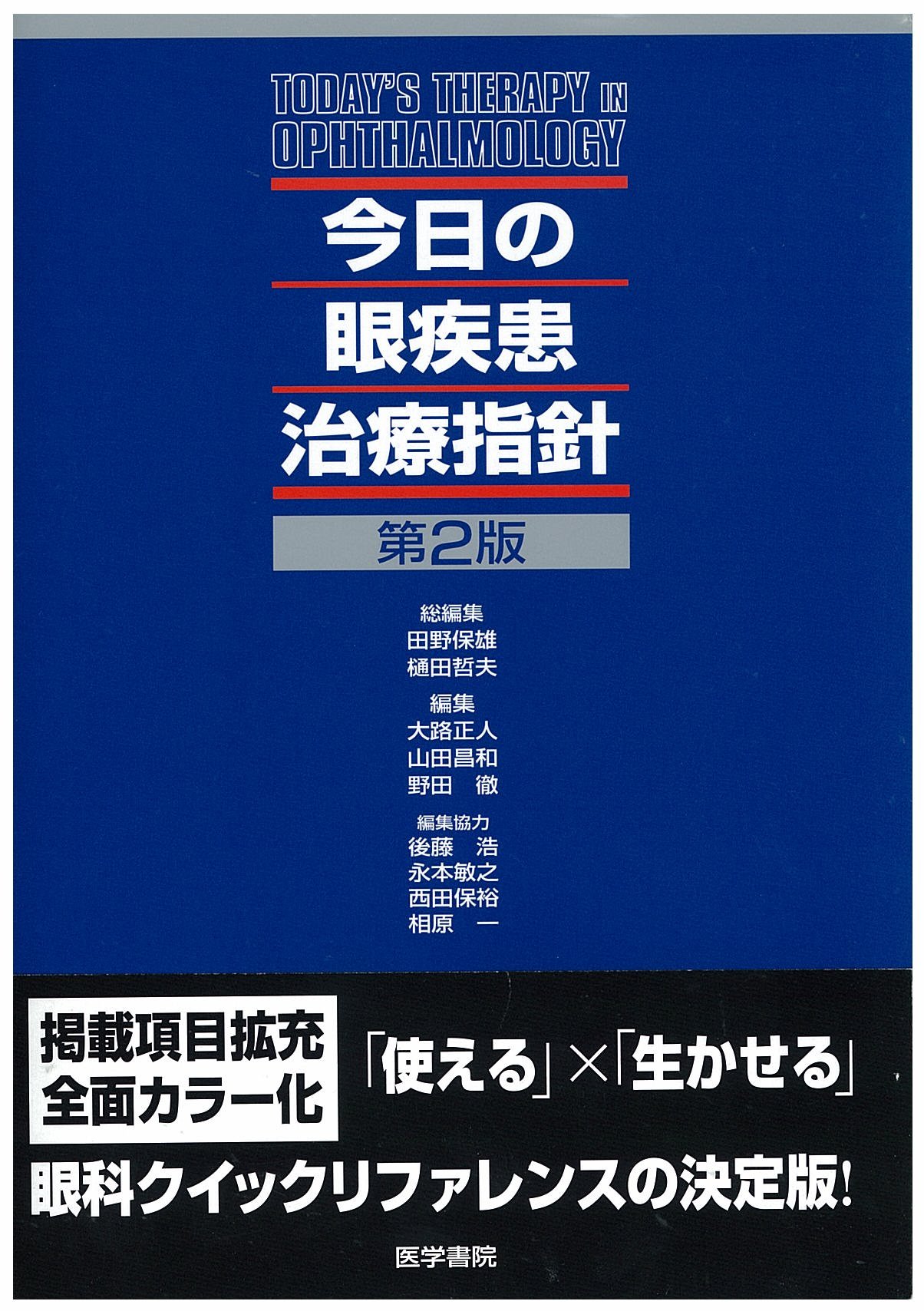 今日の眼疾患治療方針　第4版 Amazon.co.jp: 今日の眼疾患治療指針 第4版 : 大路 正人, 後藤