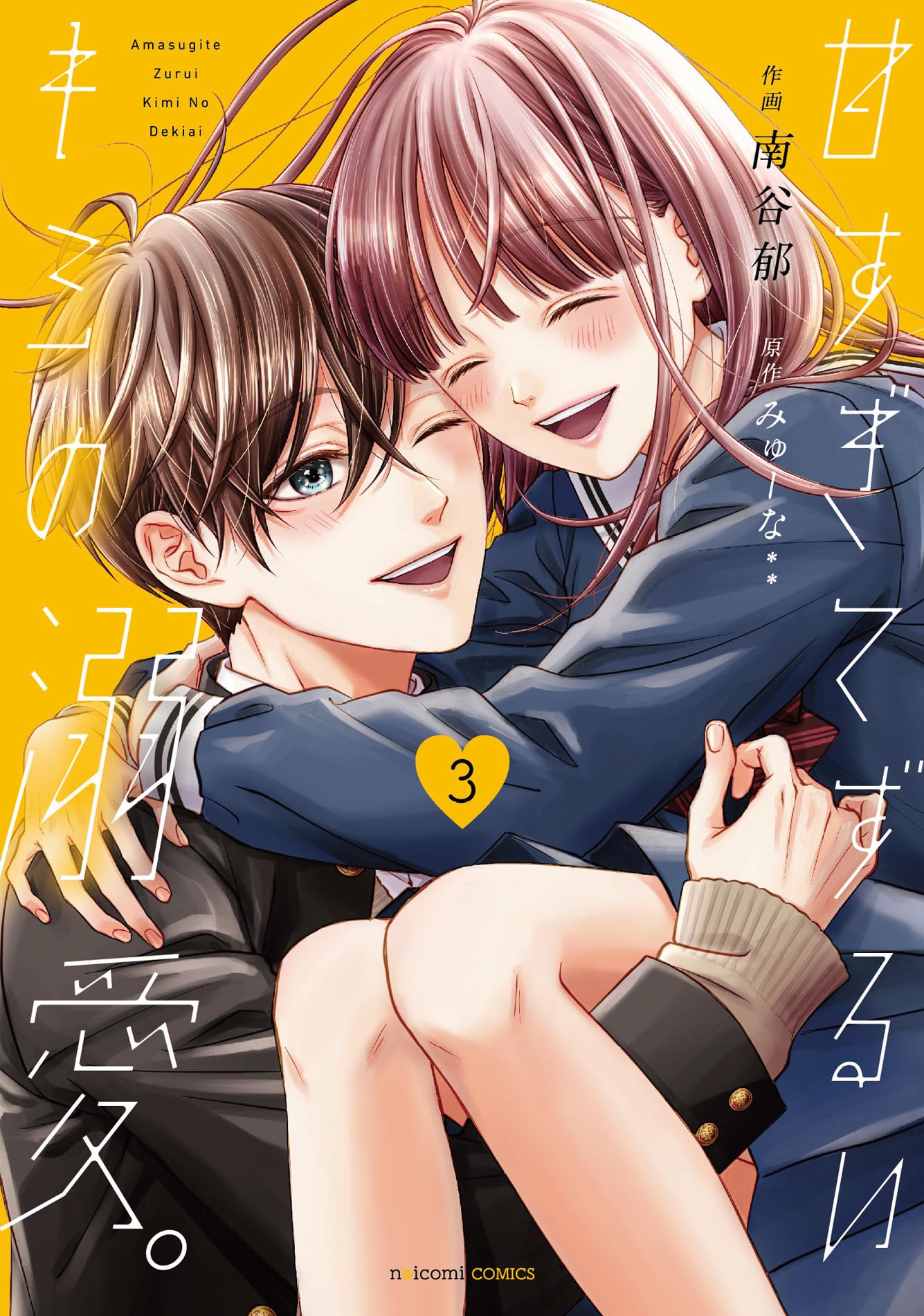 中古本 君にkissしたい 3巻 甘すぎてずるいキミの溺愛。 3(noicomi COMICS) | 南谷郁, みゅーな