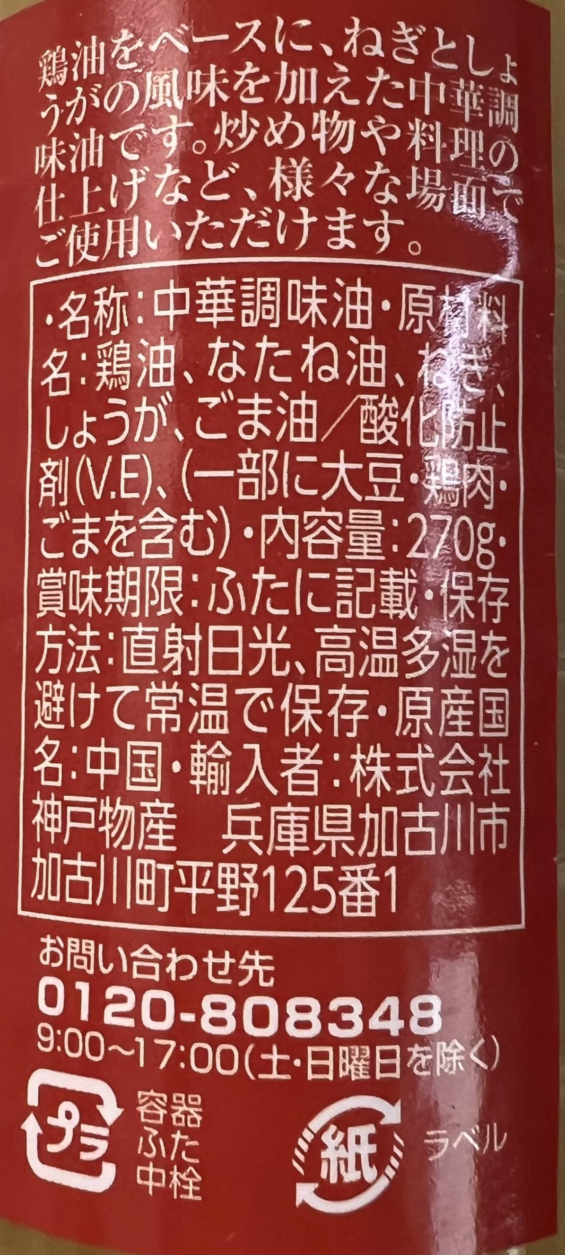 神戸物産 鶏油 チーユ 中華調味料油 万能調味油 270g 1本 手軽にコクと風…