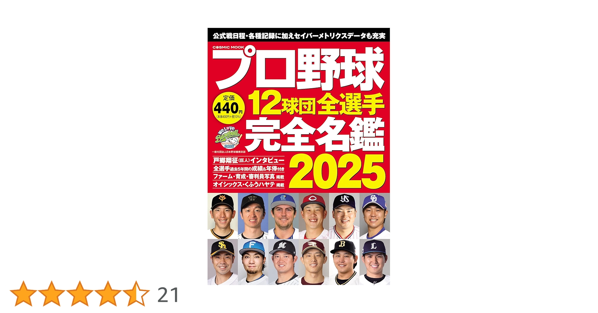 【中古】 プロ野球１２球団全選手完全名鑑 ２０１５/コスミック出版 プロ野球全12球団選手名鑑2021 (COSMIC MOOK) |本 | 通販 | Amazon