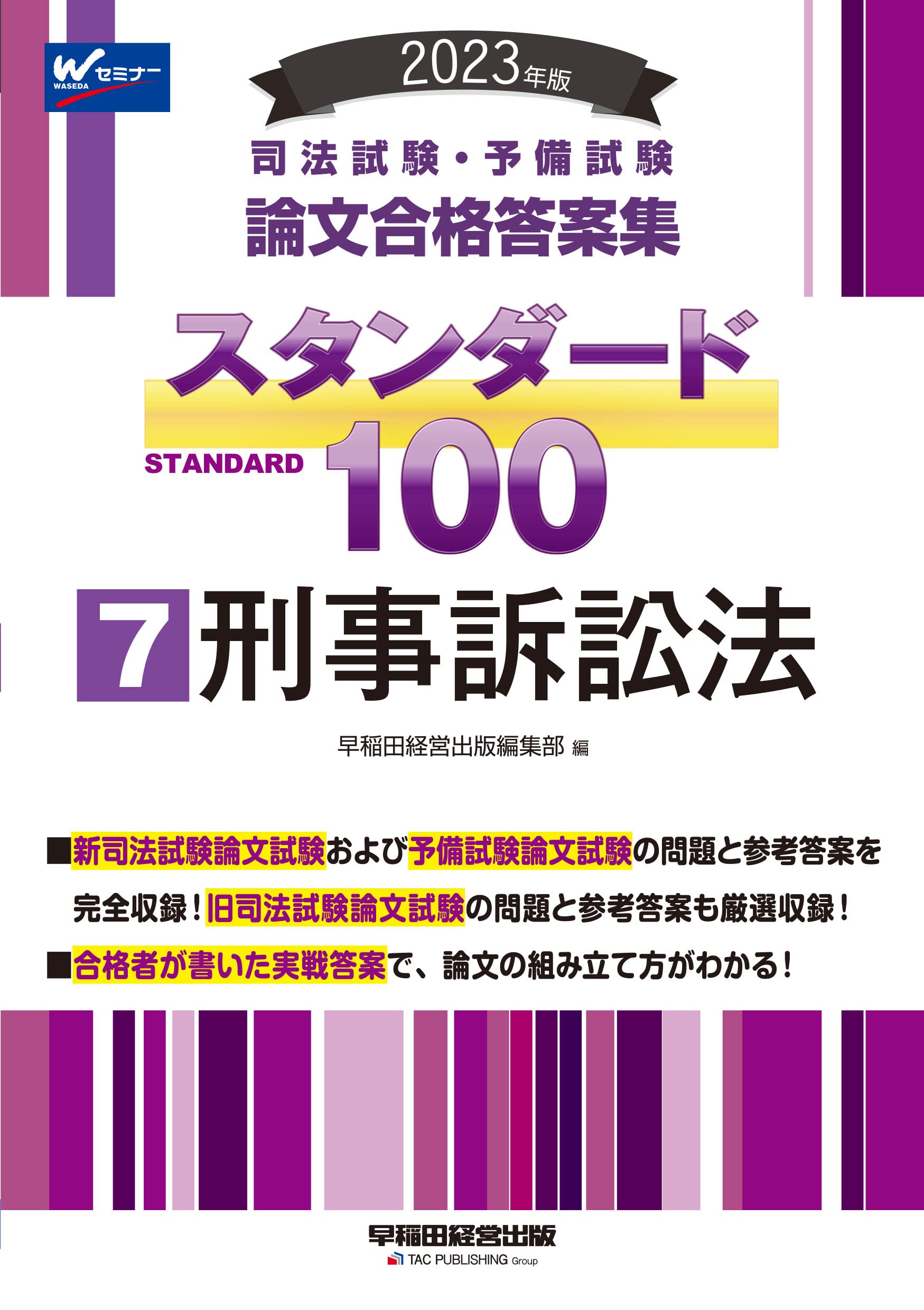 司法試験・予備試験　論文合格答案集　スタンダード100 7科目セット 司法試験・予備試験 論文合格答案集 スタンダード100（5） 商法