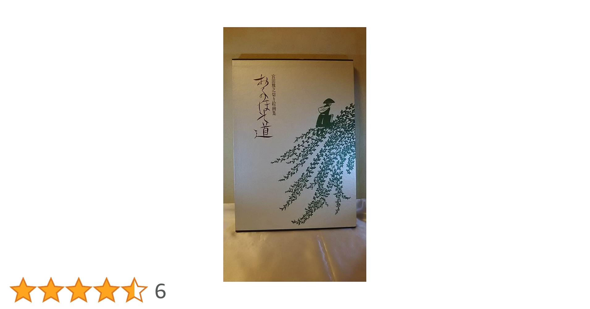 おくのほそ道: 宮田雅之切り絵画集 | 宮田 雅之 |本 | 通販 | Amazon