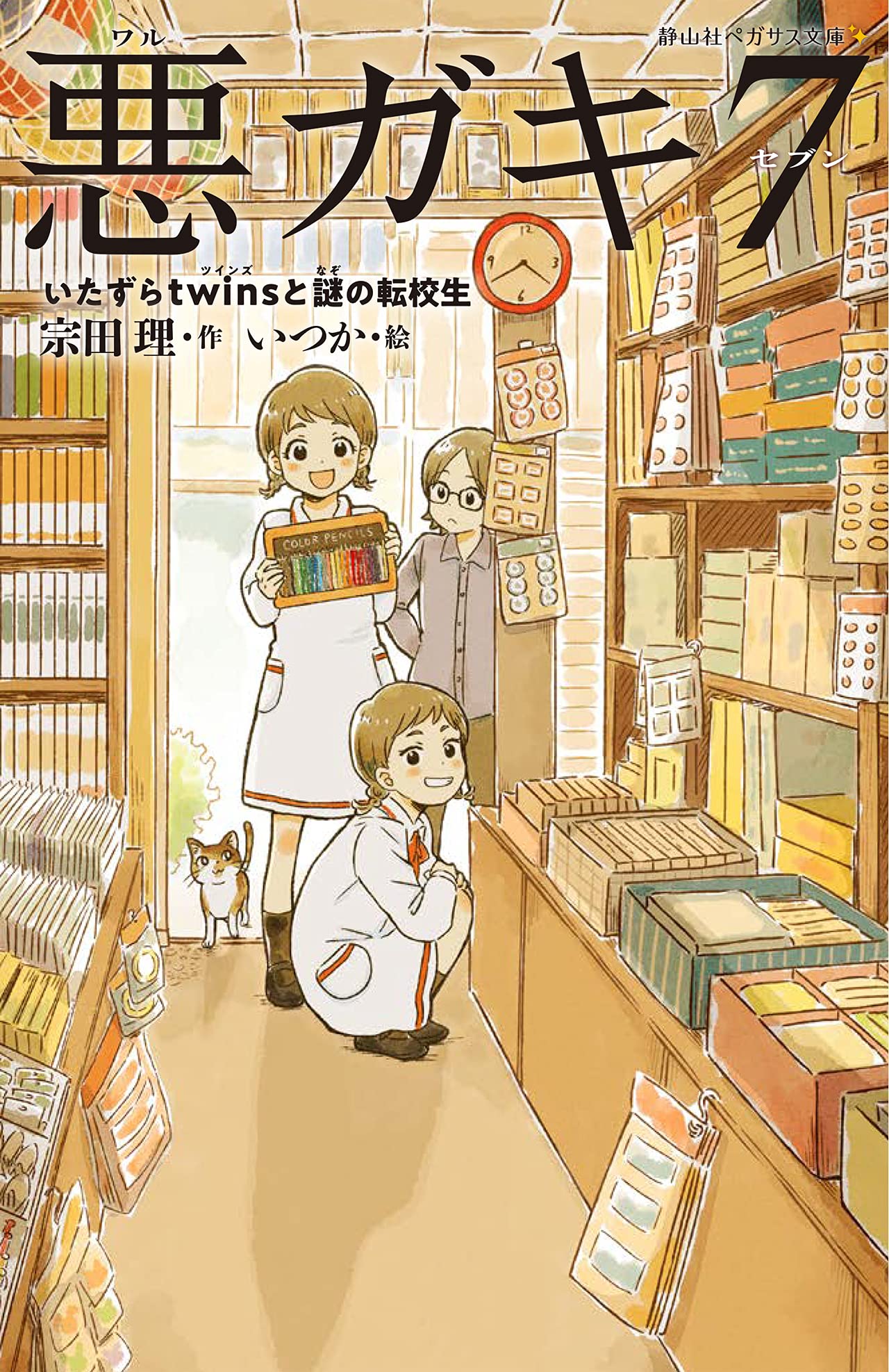 悪ガキ7 いたずらtwinsと謎の転校生 静山社ペガサス文庫 宗田 理 いつか 本 通販 Amazon