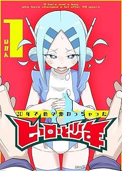 20年で色々変わっちゃったヒーローと少年