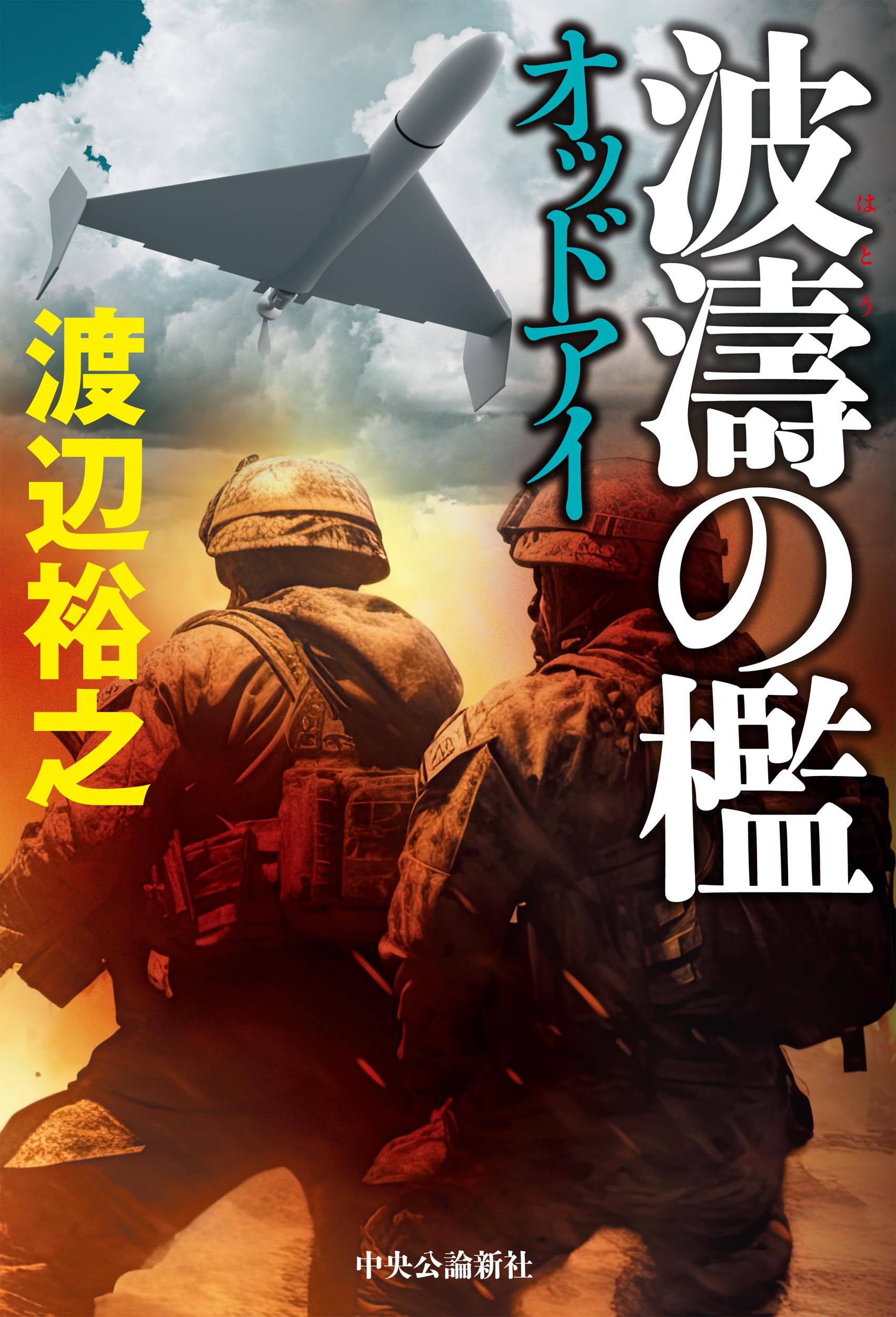 波濤の檻 オッドアイ