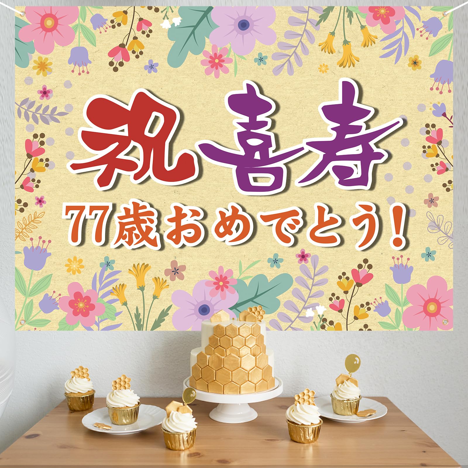 Amazon.co.jp: 喜寿祝い 誕生日 バースデー タペストリー 飾り付け 77