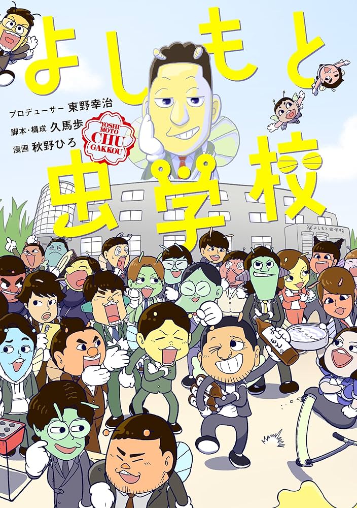 Amazon.co.jp: よしもと虫学校 (コルク) eBook : 秋野ひろ, 久馬