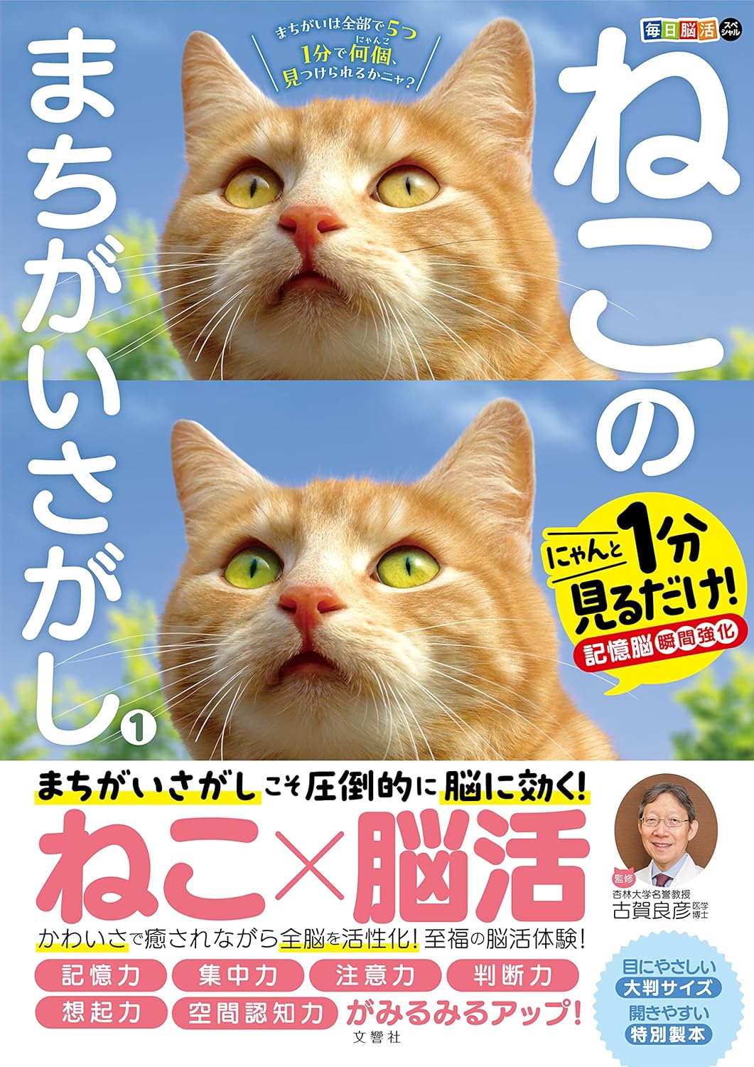 毎日脳活スペシャル　ねこのまちがいさがし１　にゃんと１分見るだけ！記憶脳瞬間強化