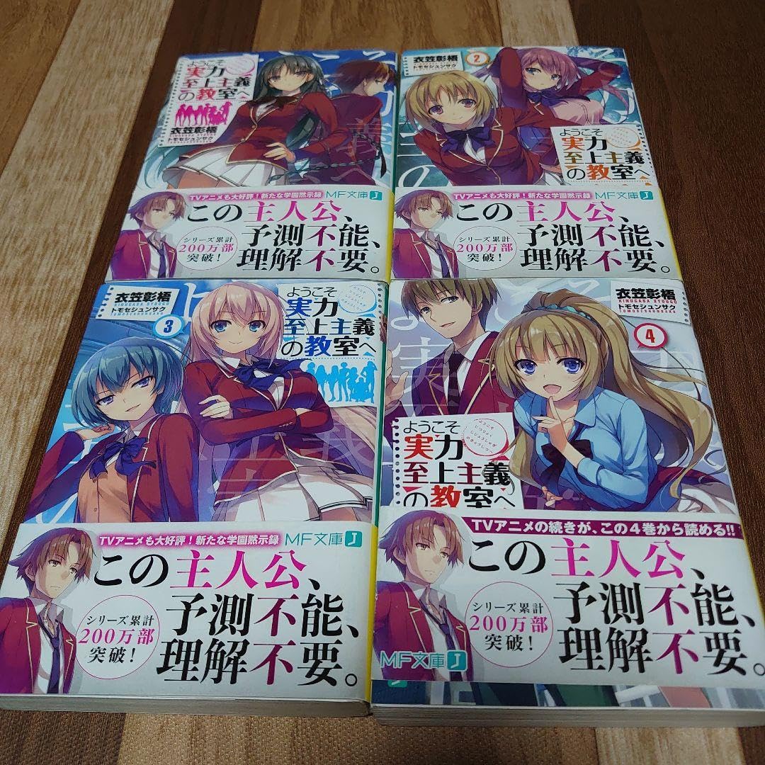 ようこそ実力至上主義の教室へ 1年生編 全巻 衣笠彰梧 Amazon.co.jp: 衣笠彰梧: 本、バイオグラフィー、最新アップデート