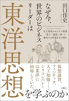 なぜ今、世界のビジネスリーダーは東洋思想を学ぶのか