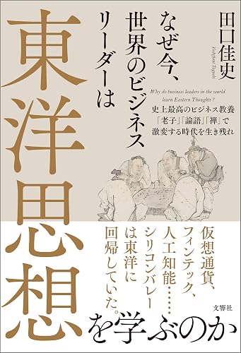 なぜ今、世界のビジネスリーダーは東洋思想を学ぶのか