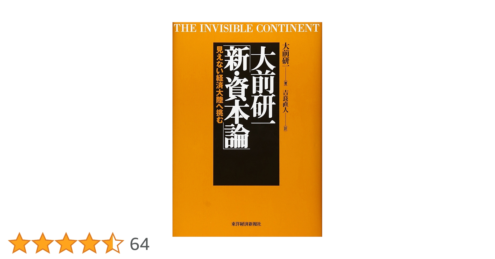 大前研一「新・資本論」（ほぼ新品、送料込） 大前研一「新・資本論」―見えない経済大陸へ挑む | 大前 研一