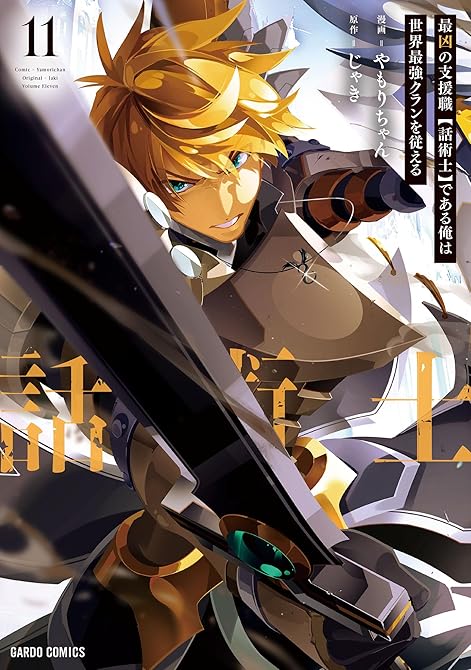 『最凶の支援職【話術士】である俺は世界最強クランを従える 11』の表紙イラスト 電子書籍 漫画