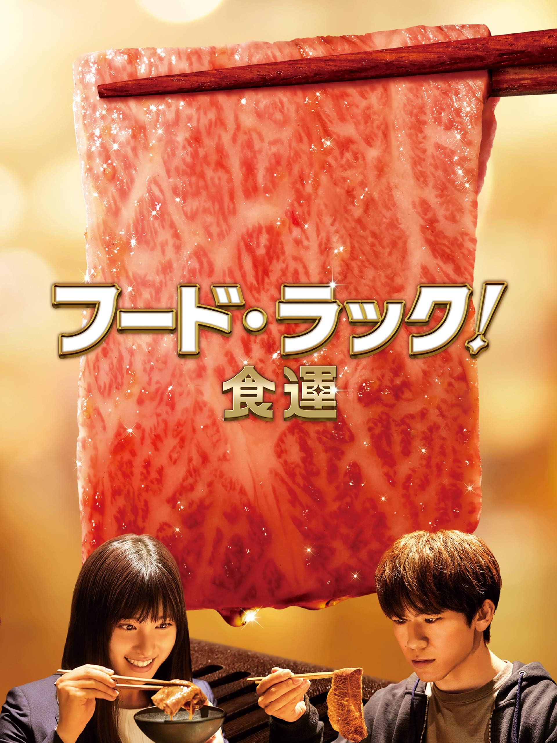 フード・ラック！食運