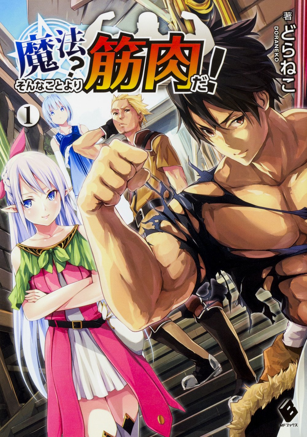 魔法 そんなことより筋肉だ 1 Mfブックス どらねこ レルシー 本 通販 Amazon