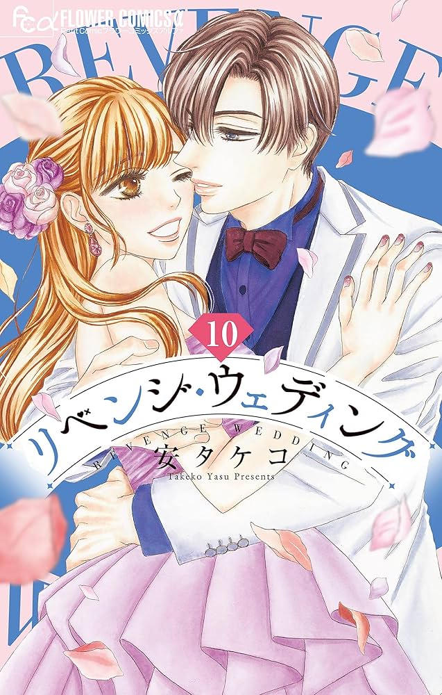 リベンジ・ウェディング【マイクロ】（10） (フラワー