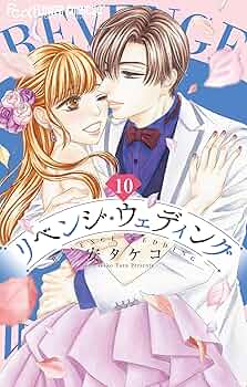 リベンジ・ウェディング１〜９巻【既刊全巻セット】フラワーコミックス10月新刊発売 リベンジ・ウェディング1〜9巻【既刊全巻セット】フラワー
