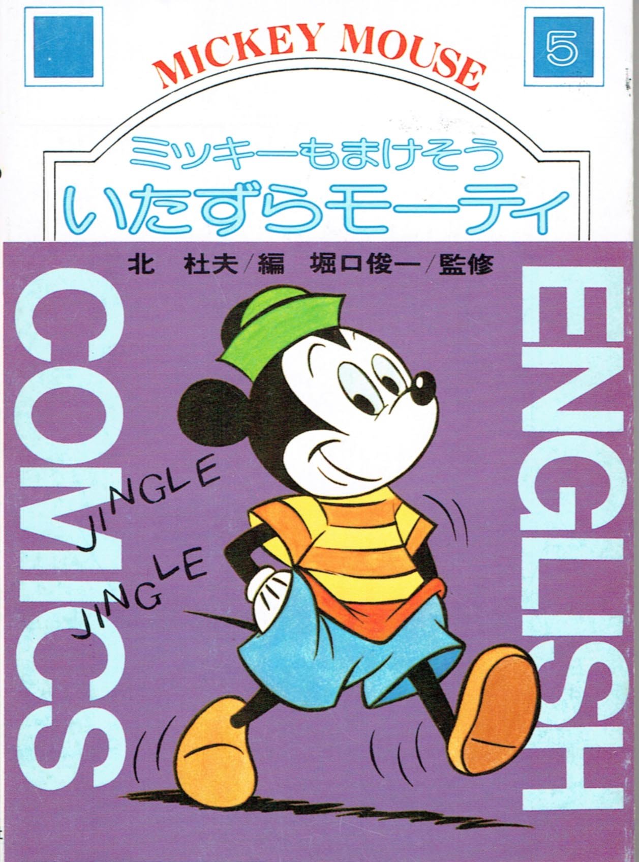 ミッキーもまけそういたずらモーティー (英語コミック文庫) ミッキーもまけそういたずらモーティー (英語コミック文庫) | ウォルト
