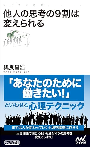他人の思考の9割は変えられる (マイナビ新書)